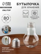 Бутылочка для хранения «Лампочка», 80 мл, цвет серебряный, прозрачный - Фото 1