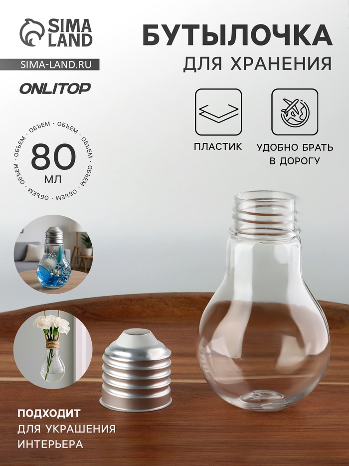 Бутылочка для хранения «Лампочка», 80 мл, цвет серебряный, прозрачный - Фото 1
