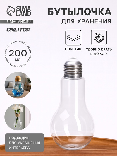 Бутылочка для хранения «Лампочка», 200 мл, прозрачная