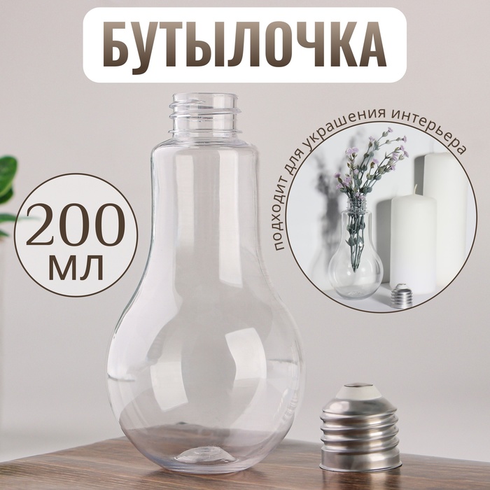 Бутылочка для хранения «Лампочка», 200 мл, цвет прозрачный - Фото 1