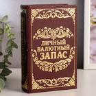 Шкатулка книга-сейф «Личный валютный запас», дерево, искусственная кожа, 17×11×5 см 117403 - фото 12040510