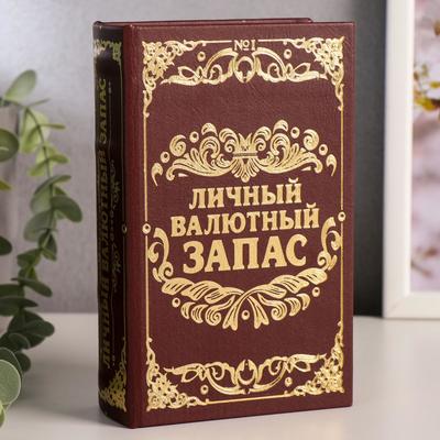Шкатулка книга - сейф «Личный валютный запас», дерево, искусственная кожа, 17×11×5 см