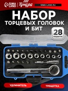 Набор торцевых головок и бит ТУНДРА, трещотка, удлинитель, 28 предметов - фото 46759665