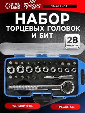 Набор торцевых головок и бит ТУНДРА, трещотка, удлинитель, 28 предметов
