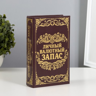 Шкатулка книга - сейф «Личный валютный запас», дерево, искусственная кожа, 21×13×5 см