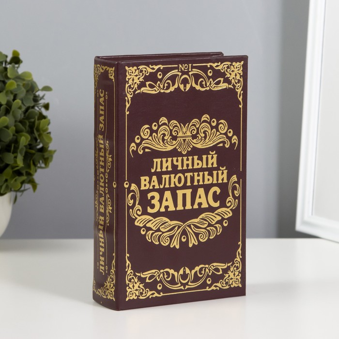 Шкатулка книга - сейф «Личный валютный запас», дерево, искусственная кожа, 21×13×5 см - Фото 1