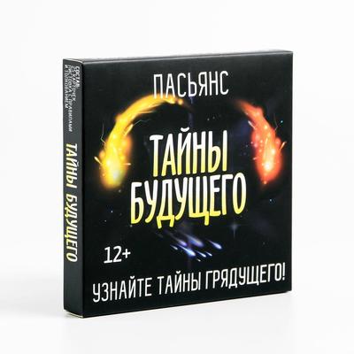 Пасьянс карточный «Тайны будущего», 25 карт (9×9 см), 12+