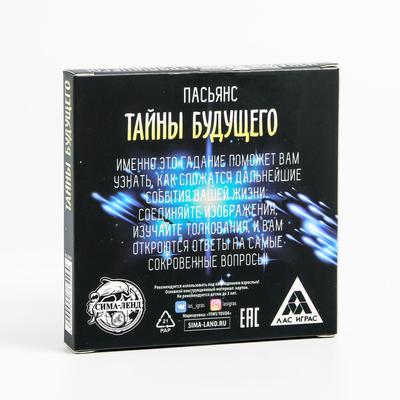 Пасьянс карточный «Тайны будущего», 25 карт (9×9 см), 12+