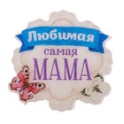 Магнит с открыткой «С 8 Марта, любимая мама» - Фото 2