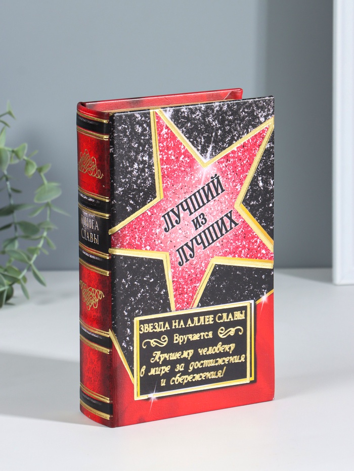 Шкатулка книга - сейф «Лучший из лучших», дерево, искусственная кожа, 21×13×5 см - Фото 1