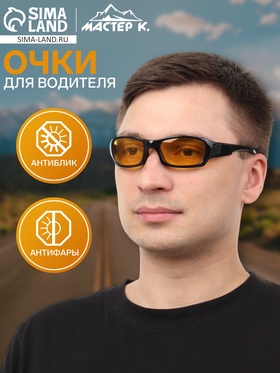 {{photo.Alt || photo.Description || 'Очки для водителя мужские «Мастер К. Спортивные», чёрный'}}