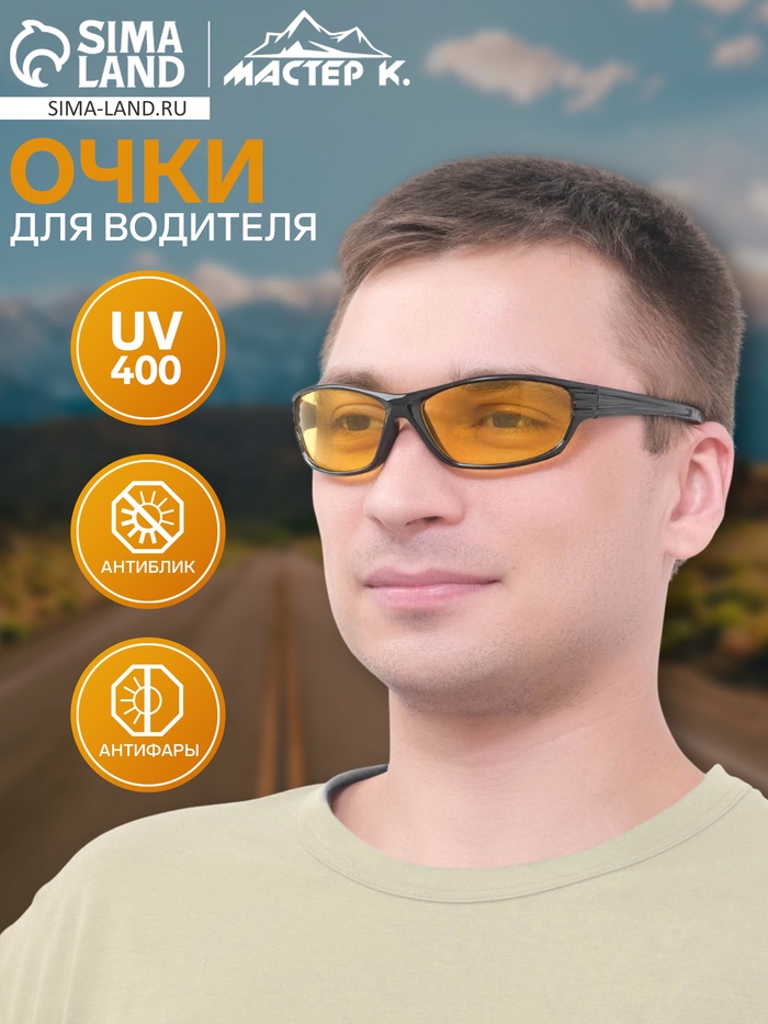 Очки для водителя мужские «Мастер К», антиблик, антифары, UV 400 - Фото 1