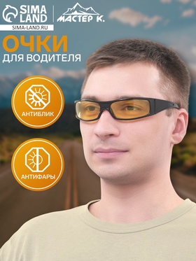 Очки для водителя мужские «Мастер К. Прямоугольные», линза 14×4 см, чёрные 2638682