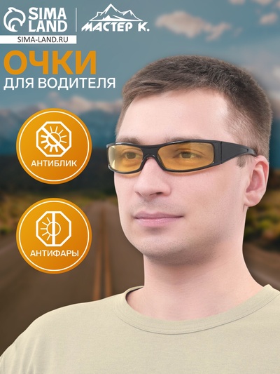 Очки для водителя мужские, солнцезащитные, антиблик, антифары, линза желтая, дужки черные 14×4×4 см