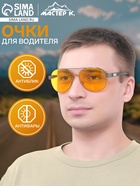 Очки для водителя мужские «Мастер К. Авиаторы», чёрный - Фото 1