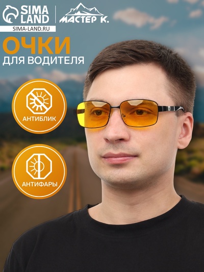Очки для водителя, жёлтая линза, чёрный