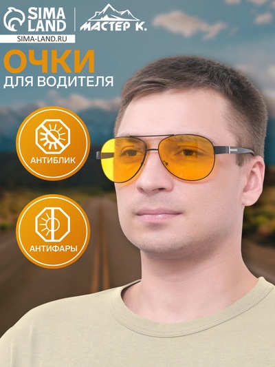 Очки для водителя мужские «Мастер К. Авиаторы», чёрный