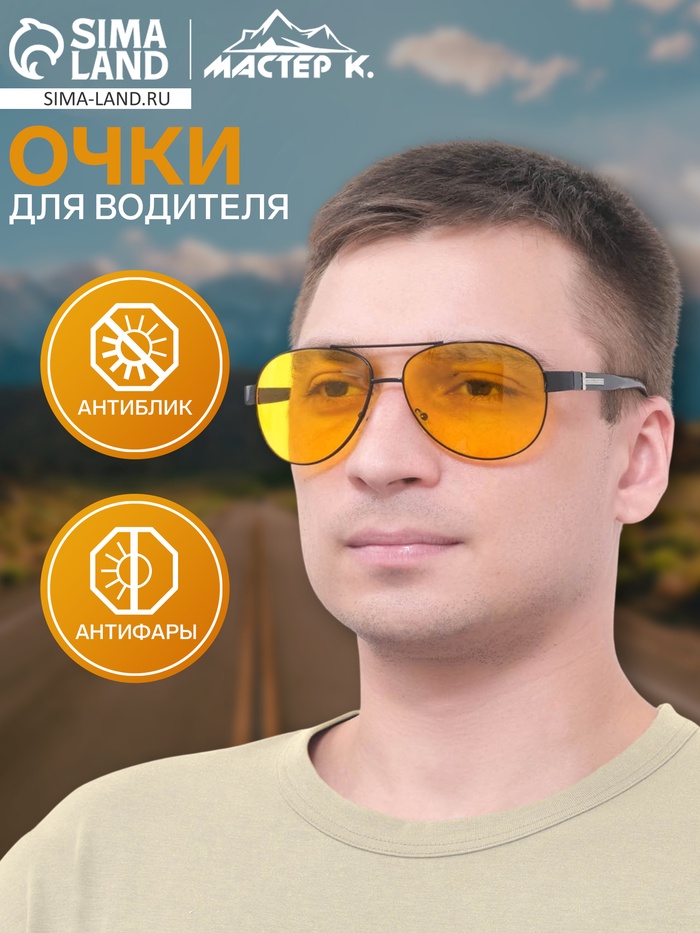 Очки для водителя мужские «Мастер К. Авиаторы», чёрный - Фото 1