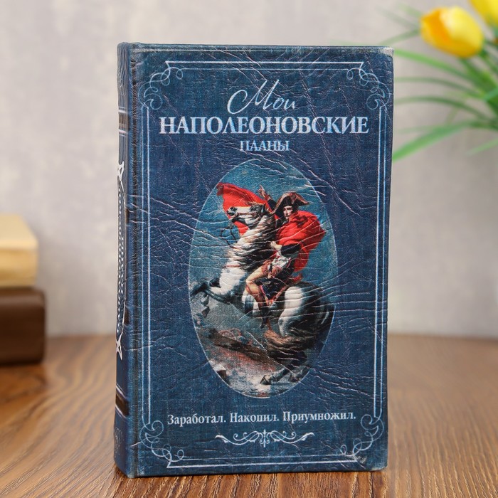 Шкатулка книга - сейф «Мои наполеоновские планы», дерево, искусственная кожа, 17×11×5 см - Фото 1