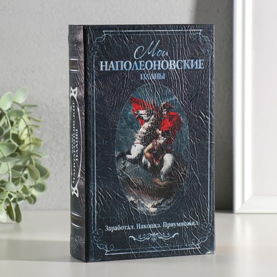 Шкатулка книга-сейф «Мои наполеоновские планы», с замком и ключами, 21×13×5 см