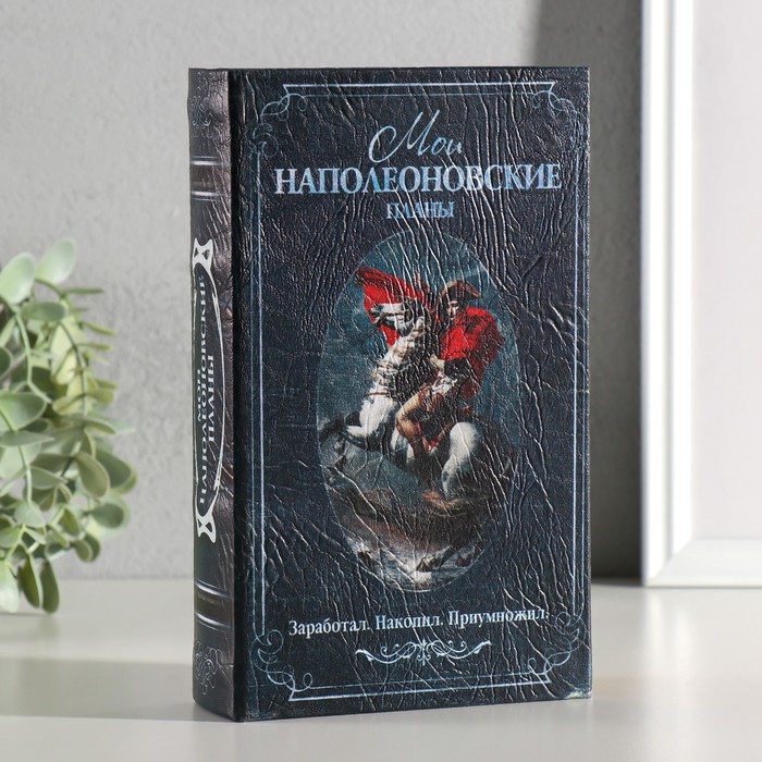 Шкатулка книга-сейф «Мои наполеоновские планы», с замком и ключами, 21×13×5 см - Фото 1