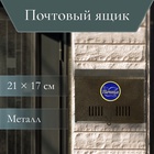 Ящик почтовый без замка (с петлёй), горизонтальный «Мини», бронзовый - Фото 1