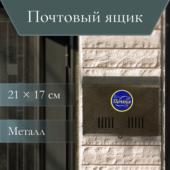 Ящик почтовый без замка (с петлёй), горизонтальный «Мини», бронзовый - Фото 1