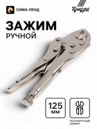 Зажим ручной ТУНДРА, полукруглый захват, с фиксатором, 125 мм - Фото 1
