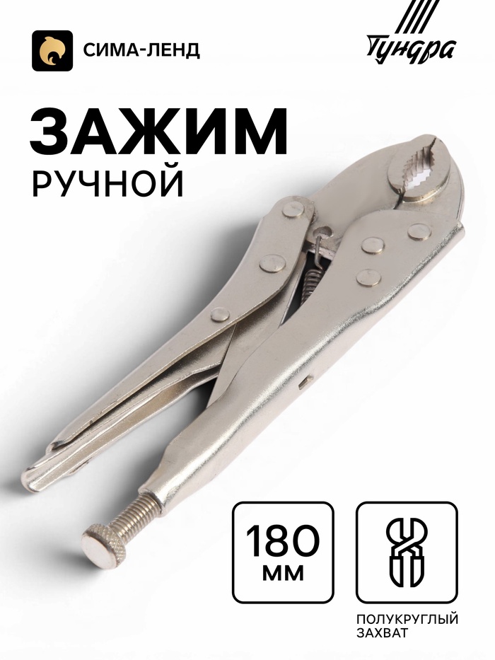 Зажим ручной ТУНДРА, полукруглый захват, с фиксатором, 180 мм - Фото 1