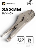 Зажим ручной ТУНДРА, полукруглый захват, с фиксатором, 250 мм - Фото 1