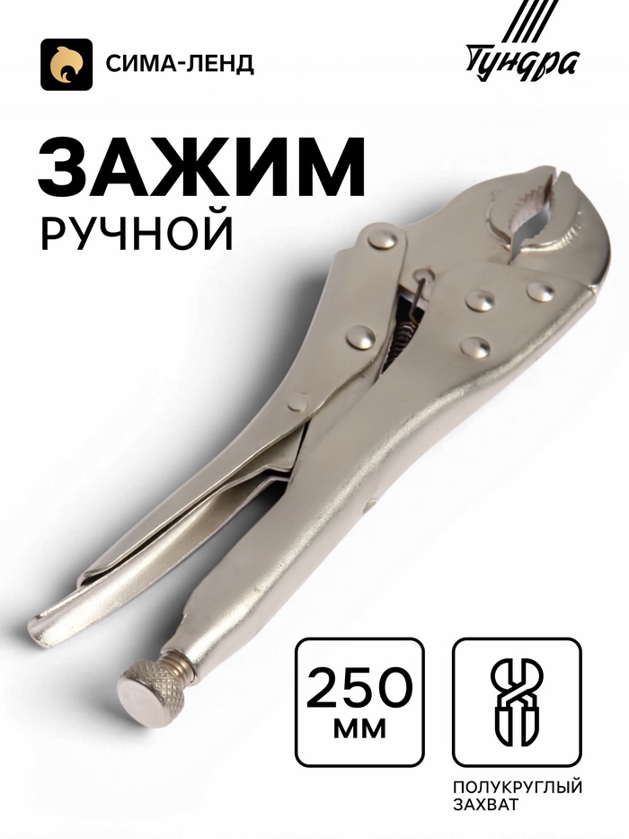 Зажим ручной ТУНДРА, полукруглый захват, с фиксатором, 250 мм - Фото 1