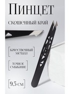 Пинцет «Геометрия», скошенный, заострённый, 9.5 см, чёрный - Фото 1
