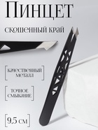 Пинцет «Геометрия», скошенный, заострённый, 9.5 см, чёрный - Фото 1