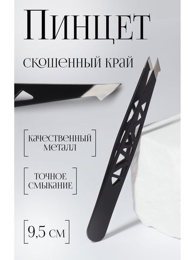 Пинцет «Геометрия», скошенный, заострённый, 9.5 см, чёрный
