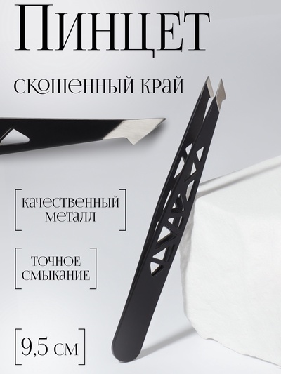 Пинцет «Геометрия», скошенный, заострённый, 9.5 см, чёрный
