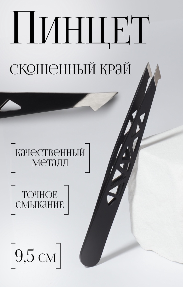 Пинцет «Геометрия», скошенный, заострённый, 9.5 см, чёрный - Фото 1