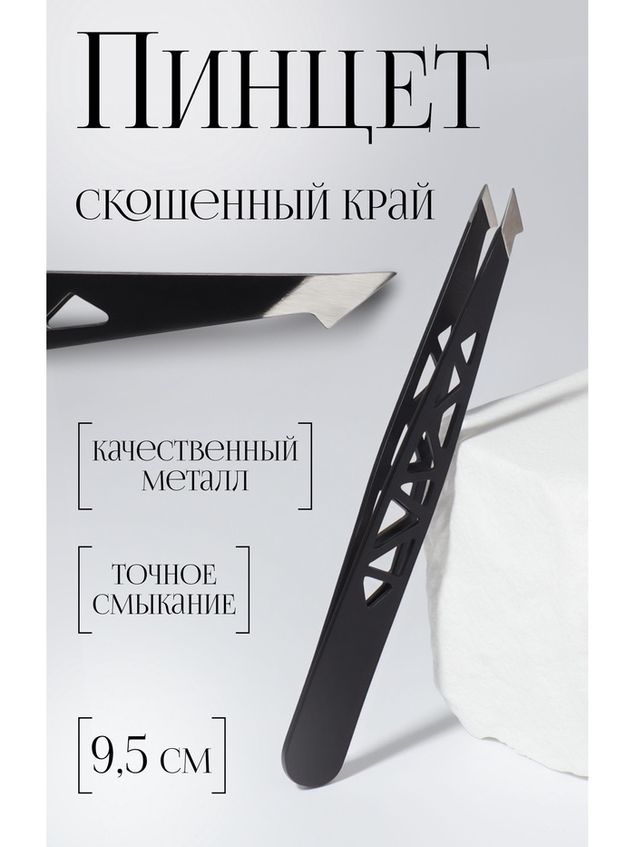 Пинцет «Геометрия», скошенный, заострённый, 9.5 см, чёрный - Фото 1