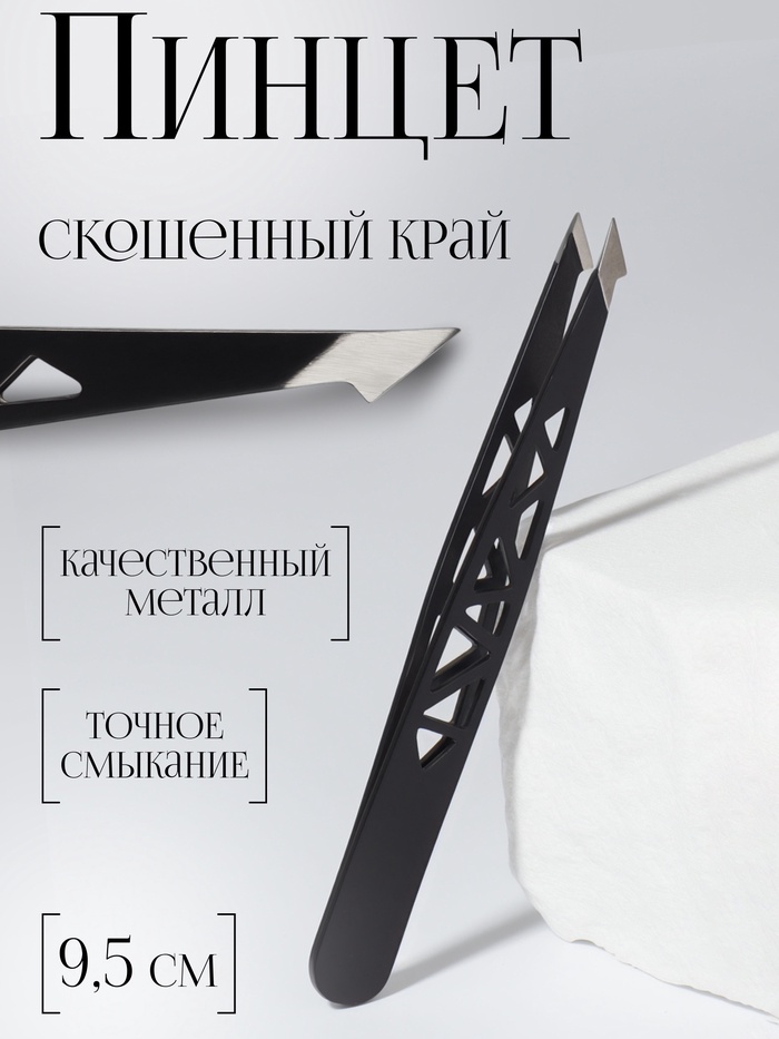 Пинцет «Геометрия», скошенный, заострённый, 9.5 см, чёрный - Фото 1