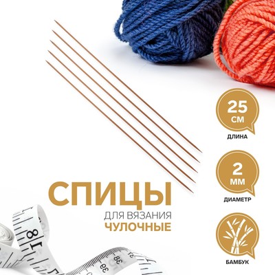 Спицы для вязания, чулочные, d = 2 мм, 25 см, 5 шт