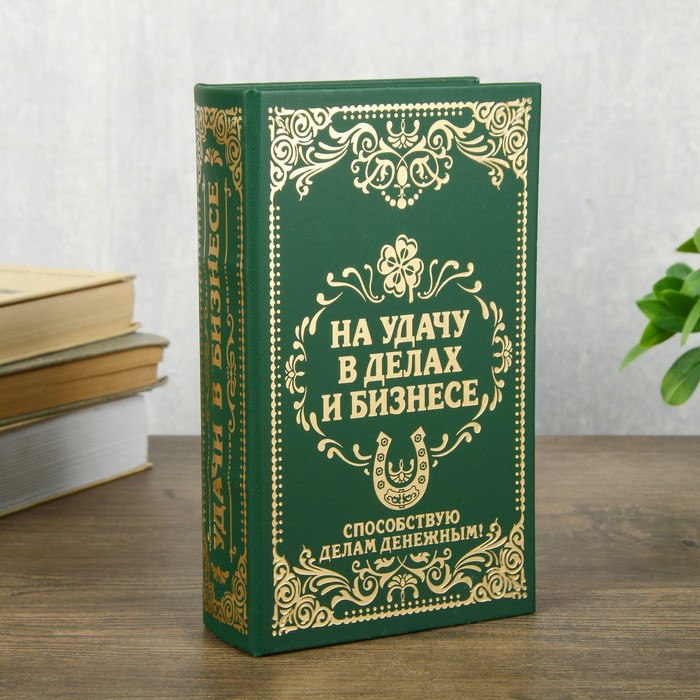 Шкатулка книга - сейф «На удачу в делах и бизнесе», дерево и искусственная кожа, с замком, тиснение, 21×13×5 см - Фото 1