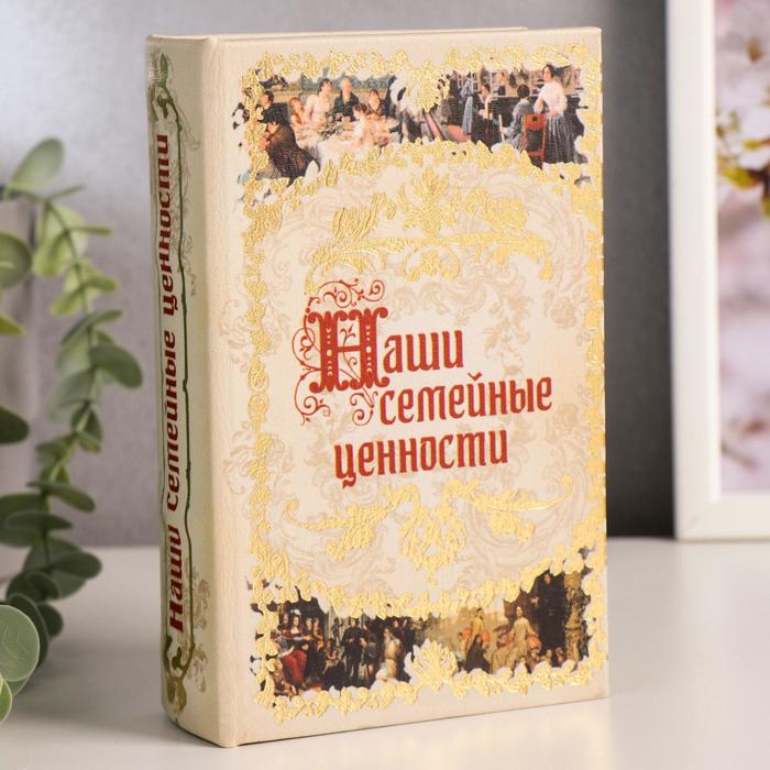 Шкатулка книга - сейф «Наши семейные ценности», искусственная кожа, 17×11×5 см - Фото 1