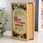 Шкатулка книга - сейф «Наши семейные ценности», искусственная кожа, 17×11×5 см - Фото 4