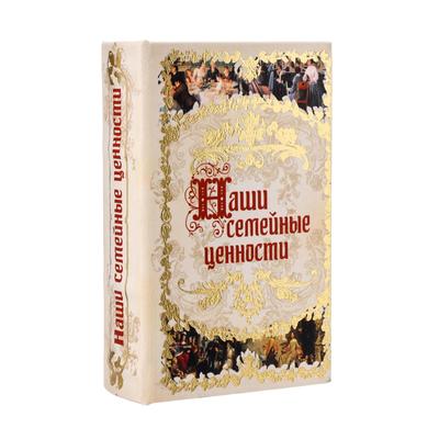 Шкатулка книга-сейф «Наши семейные ценности», искусственная кожа, 17×11×5 см