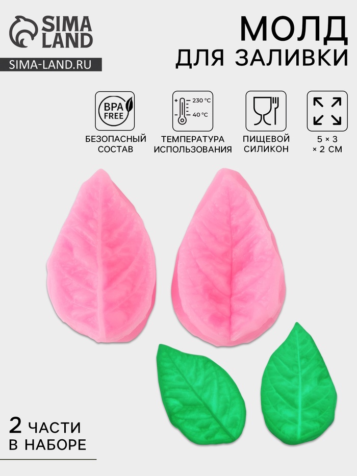 Молд кондитерский «Лист розы», силикон, 2 предмета, 5×3 см, розовый