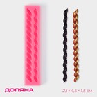 Молд для заливки Доляна «Жгут», силикон, 2 ячейки, 21.5×4×1.5 см, розовый - Фото 1