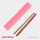 Молд для заливки Доляна «Цепь», силикон, 2 ячейки, 27.8×4.6×1.2 см, розовый - Фото 1