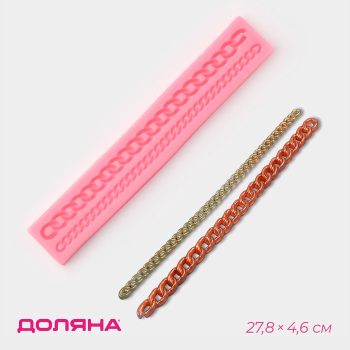 Молд для заливки Доляна «Цепь», силикон, 2 ячейки, 27.8×4.6×1.2 см, розовый