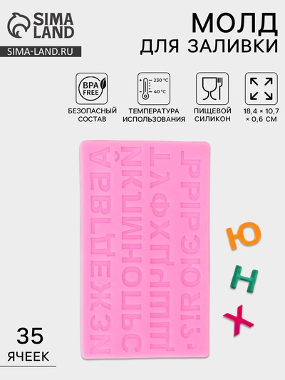 Молд для заливки «Алфавит Русский», силикон, 35 ячеек, 18.4×10.7×0.6 см, розовый