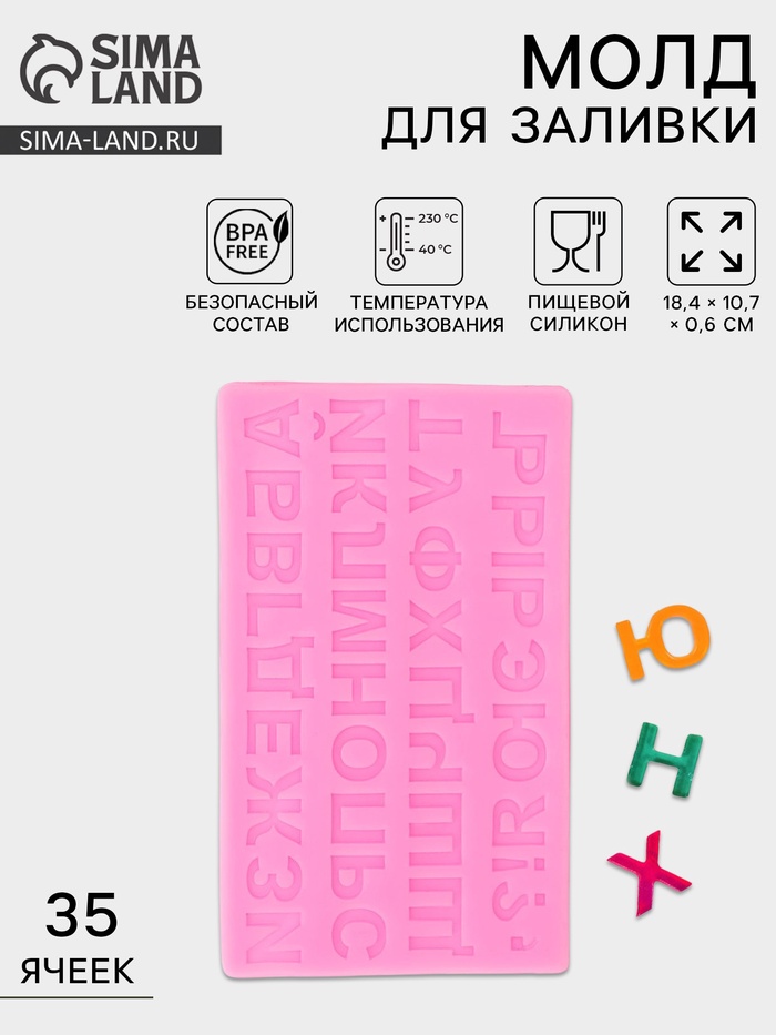 Молд для заливки «Алфавит Русский», силикон, 35 ячеек, 18.4×10.7×0.6 см, розовый