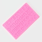 Молд для заливки «Алфавит Русский», силикон, 35 ячеек, 18.4×10.7×0.6 см, розовый - Фото 2